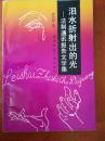 泪水折射出的光 法制通讯报告文学集 作者签名45起案例