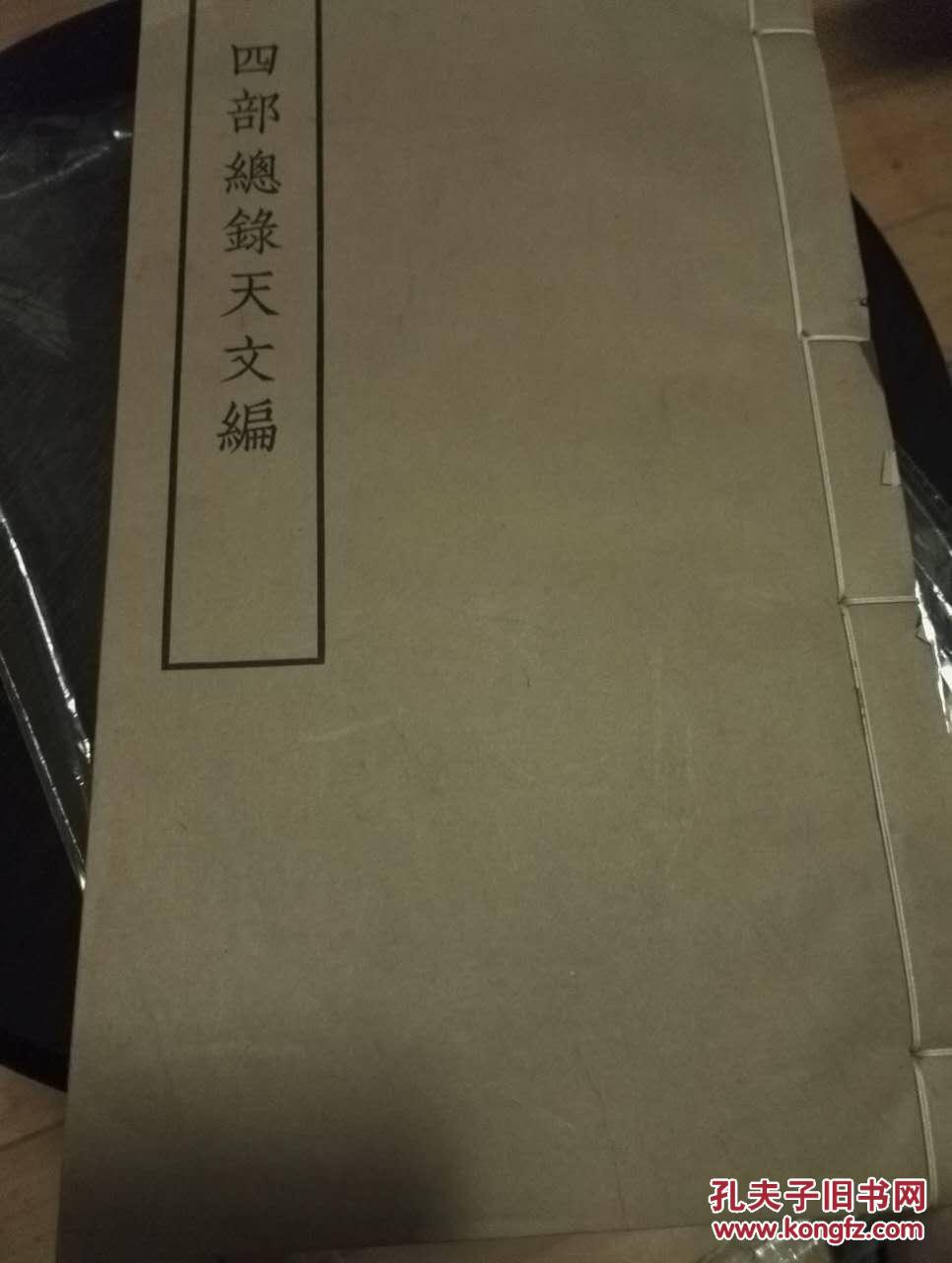 四部总录天文编（线装大开本）1956年初版2000册