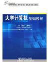 大學(xué)計(jì)算機(jī)基礎(chǔ)教程