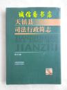 天镇县司法行政简志〔签赠本〕