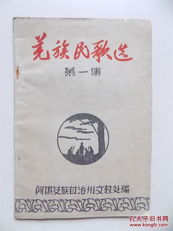 孤本，1959年阿坝藏族自治州文教处出版《羌族民歌选》，大跃进、人民公社！