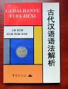 古代汉语语法解析 1997年一版一印仅6000册 基本全新 附内页图