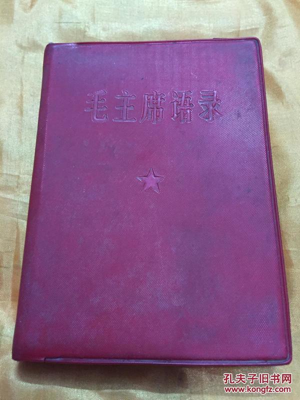 毛主席语录1 毛像林题完整 中国人民解放军总政治部编 1967年3月