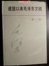 建国以来毛泽东文稿（第二册1951年1月---1951年12月）中央文献出版社1993年硬精装