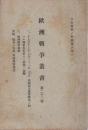 欧洲战争丛书　23卷  1918年  (1)1917年7月31日Cerny高地附近法军阵地　(2)欧洲战争梗概