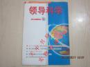 【期刊】领导科学 2004年第3期