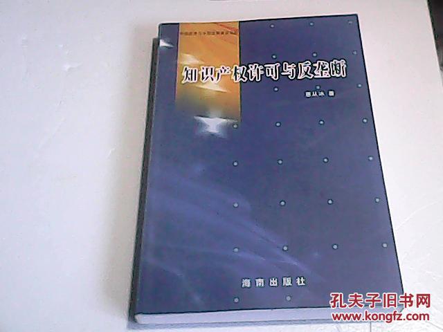 知识产权许可与反垄断