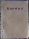 汉语的构词法（16开1957年1版1印）