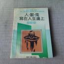 人.兽.鬼.写在人生边上  【钱钟书抗战文学】