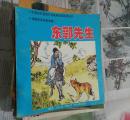 刘继卣连环画集锦 东郭先生 （24开） 94年1版1印印数5000册