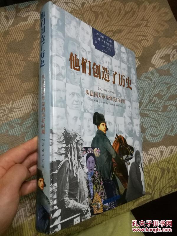 他们创造了历史：从法国大革命到美好时期（公元1789年~1914年）