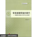 审美碰撞辉煌的朝代：魏晋南北朝设计艺术与文化研究――北京西城