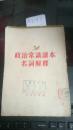 政治常识读本名词解释 【54年一版一印，竖繁版】馆藏  A4293