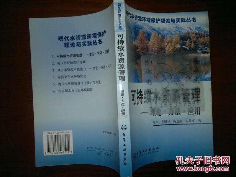 可持续水资源管理：理论方法应用