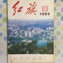 红旗 1985年第10期