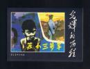 连环画：苏小三参军（50开本，光辉的历程） 杨春华绘画 2009年1版1印