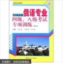 全国高校俄语专业四级、八级考试专项训练 正版现货   王利众