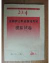 2014全国护士执业资格考试模拟试卷