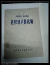 内科主任主治军医进修班讲稿选编