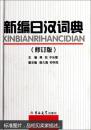 新编日汉词典 修订版 吴侃 吉林大学出版社 9787560116419