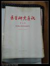 医学研究通讯  第九期  —— 防治慢性气管炎研究进展专号