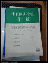 佳木斯医学院学报   第15卷 1992 第4期
