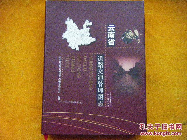 云南省道路交通管理圖志（帶涵套）