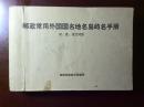 邮政常用外国国名地名岛屿名手册（汉、英、法文对照）