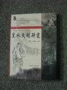 黑水文明研究 2007年1版1印 包邮挂