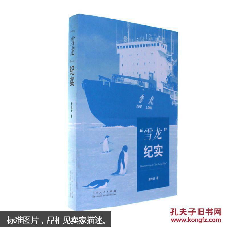 雪龙纪实