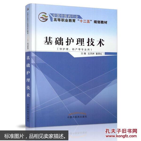 基础护理技术（供护理、助产等专业用）