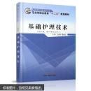 基础护理技术 十二五规划教材/高职/供护理 助产专业 左凤林 董翠红主编 中国中医药出版