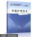 基础护理技术（供护理、助产等专业用）