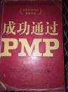 成功通过PMP（增补版）