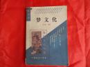 雅俗文化书系----梦文化（1995年版）【繁荣图书、本店商品、种类丰富、实物拍摄、都是现货、订单付款、立即发货、欢迎选购】