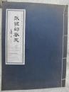 永恒的春天—大型书画册献给2008年北京奥运会（上卷）8开线装，封面略旧见图，内页品好