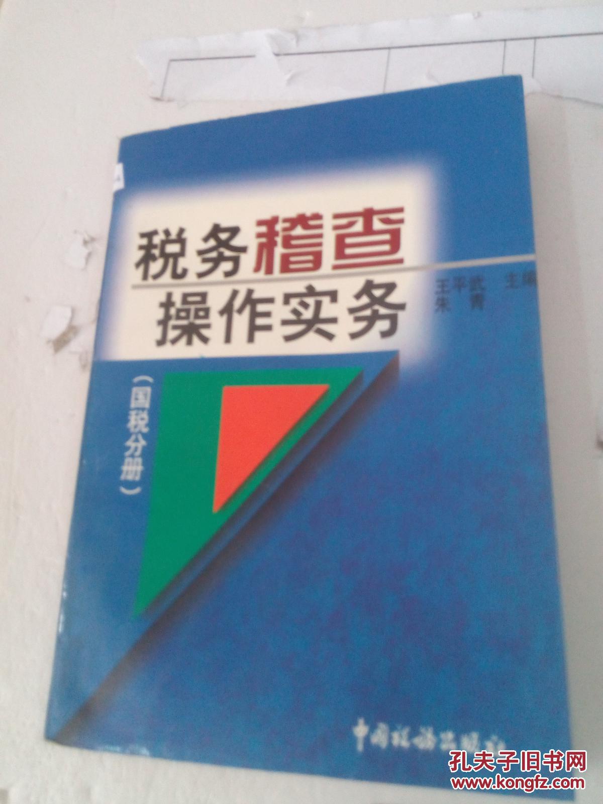 税务稽查操作实务