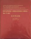 纪念毛泽东同志《在延安文艺座谈会上的讲话》发表70周年美术作品集