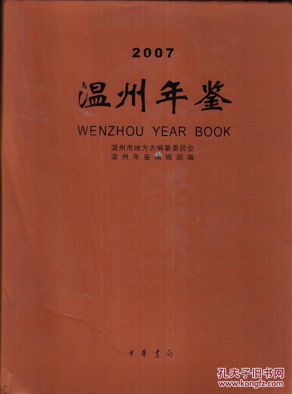 温州年鉴  2007