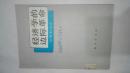 经济学的边际革命　商务印书馆1987年一版一印 售价29元包邮挂和快递