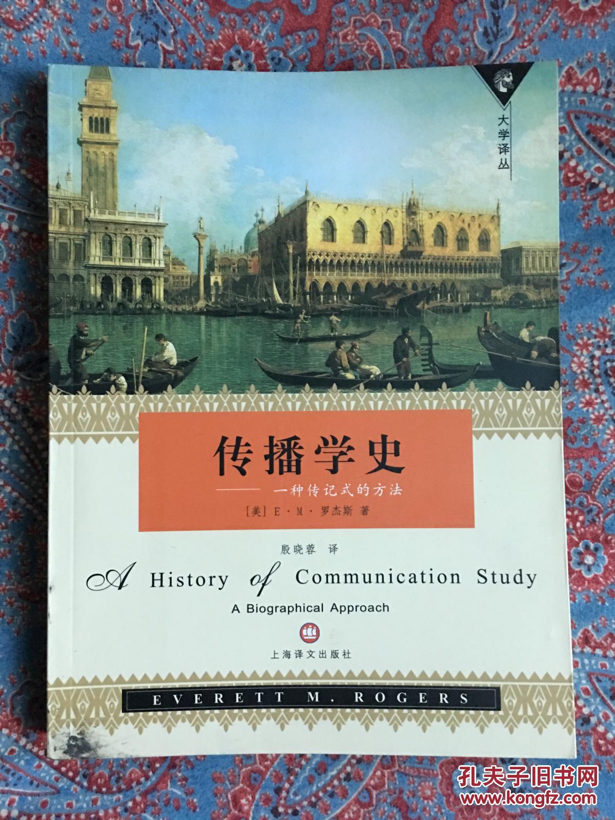 傳播學(xué)史:一種傳記式的方法