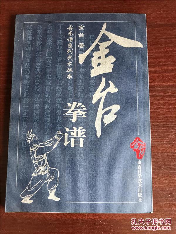 古拳谱系列武术丛书：金台拳谱--影印本