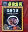 探索发现 远古之谜 西江月2012年10