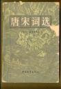 唐宋词选