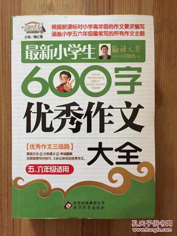 作文桥·闫银夫审定新课标小学低年级优秀作文大全：最新小学生600字作文大全（五、六年级适用）