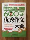 作文桥·闫银夫审定新课标小学低年级优秀作文大全：最新小学生600字作文大全（五、六年级适用）