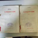 76年《中共党史学习资料（五）》上.下两册 全，社会主义革命时期A5