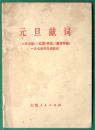 人民日报 红旗杂志 解放军报 1974年【元旦献词】