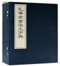 毛泽东书法大字典（典藏线装本）（套装全6册）