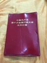 中国共产党第十次全国代表大会文件汇编2 江青等所有照片完整 1973年湖南一版一印